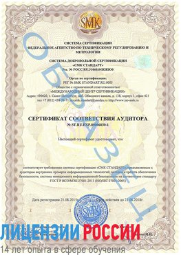 Образец сертификата соответствия аудитора №ST.RU.EXP.00006030-1 Сосновоборск Сертификат ISO 27001